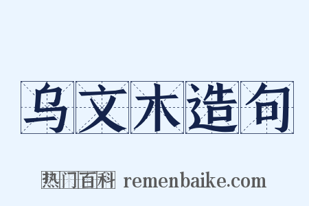乌文木造句是什么意思的图片